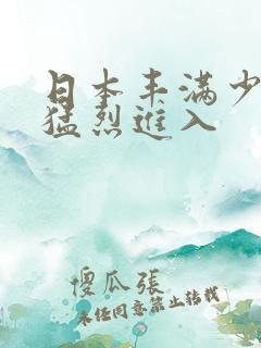 日本丰满少妇被猛烈进入