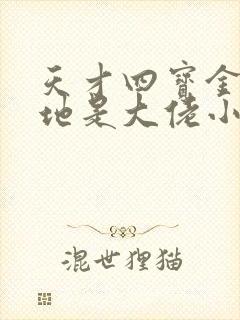 天才四宝金主爹地是大佬小说免费阅读无弹窗