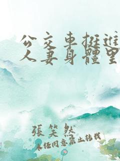 公交车挺进朋友人妻身体里小说