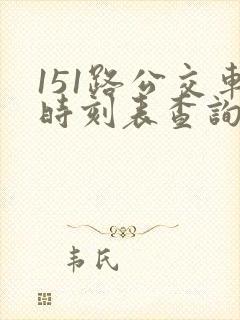 151路公交车时刻表查询