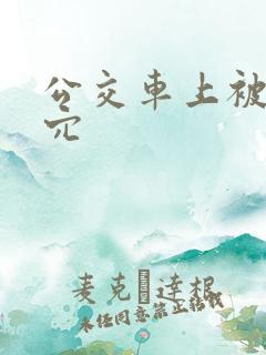 公交车上被插入穴