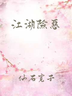 江湖险恶