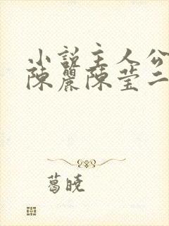 小说主人公陈浩陈丽陈莹二婶