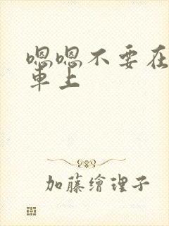 嗯嗯不要在公交车上