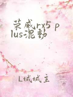 荣威rx5 plus混动