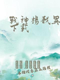 战神杨戬异界游下载