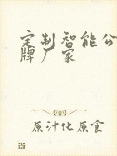 定制智能公交站牌厂家
