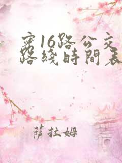 密16路公交车路线时间表