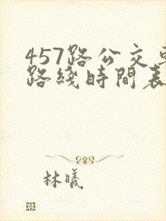 457路公交车路线时间表