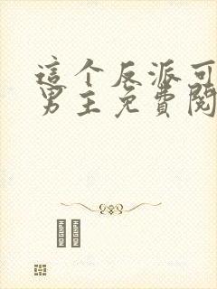 这个反派可真像男主免费阅读全文
