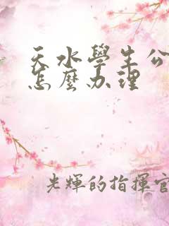 天水学生公交卡怎么办理