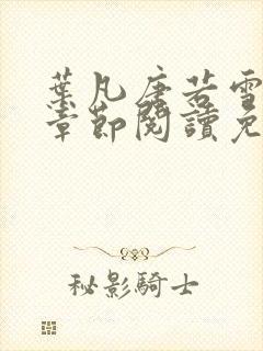叶凡唐若雪最新章节阅读免费