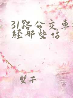 31路公交车途经哪些站