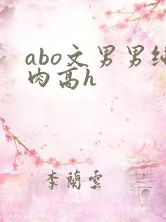 abo文男男纯肉高h