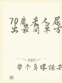 70岁老人尿不出最简单方法