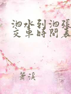 泗水到泗张镇公交车时间表