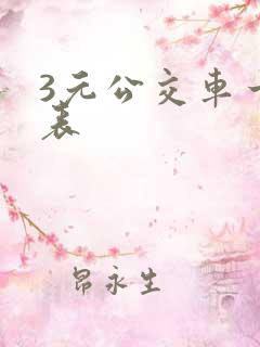 3元公交车一览表