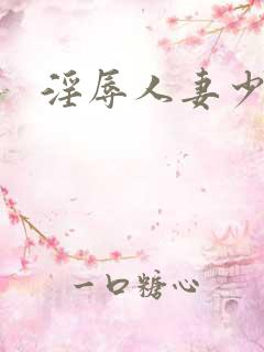 淫辱人妻少妇