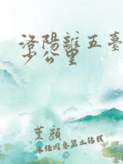 洛阳离五台山多少公里