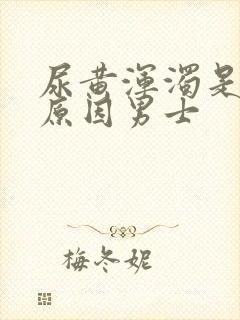 尿黄浑浊是什么原因男士