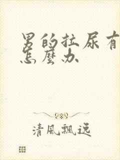 男的拉尿有刺痛怎么办