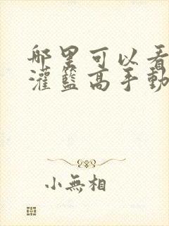 哪里可以看全集灌篮高手动漫