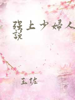 强上少妇人妻小说