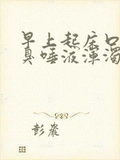 早上起床口苦口臭唾液浑浊发黄有血