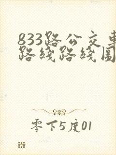 833路公交车路线路线图