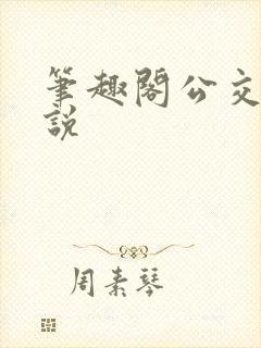 笔趣阁公交车小说