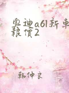 奥迪a6l新车报价2
