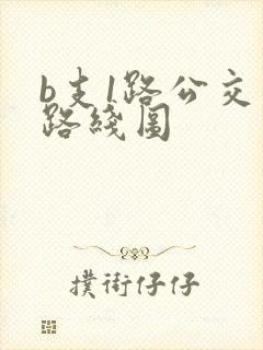 b支1路公交车路线图