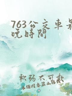 763公交车最晚时间