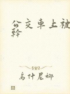公交车上被男人干