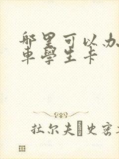 哪里可以办公交车学生卡