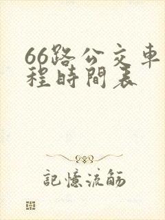 66路公交车全程时间表