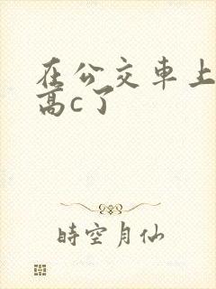 在公交车上弄到高c了