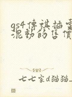 gs4传祺插电混动的售价