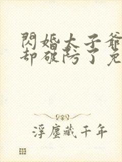 闪婚太子爷男神却破防了免费阅读