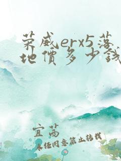 荣威erx5落地价多少钱