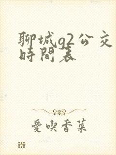 聊城g2公交车时间表