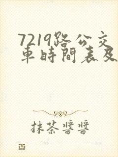 7219路公交车时间表及路线
