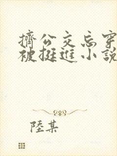 挤公交忘穿内裤被挺进小说