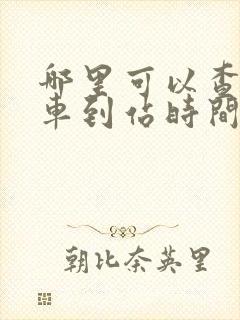哪里可以查公交车到站时间