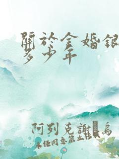 关于金婚银婚是多少年