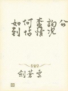 如何查询公交车到站情况