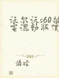 沃尔沃s60插电混动版价格