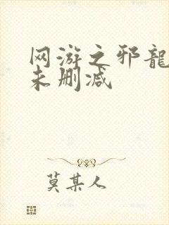 网游之邪龙逆天未删减