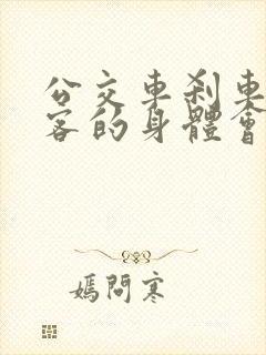 公交车刹车时乘客的身体会怎么样?为什么?