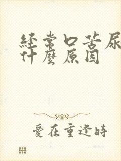 经常口苦尿黄是什么原因